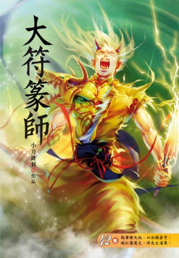 大符篆師（第四十二卷）：前站大陸