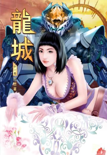 龍城（第十一卷）：幕後黑手
