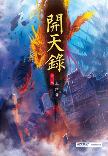 開天錄（第六十九卷）：六道分身
