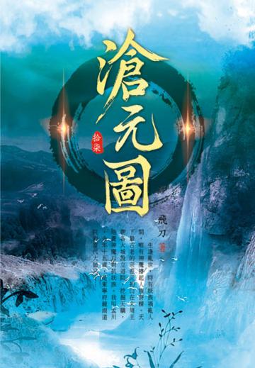 滄元圖（第十七卷）：滄海一脈