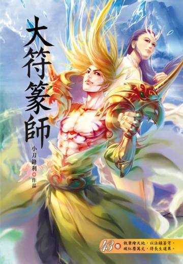 大符篆師（第四十三卷）：大荒之地