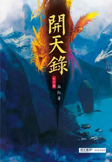 開天錄（第七十卷）：陣鎖諸神