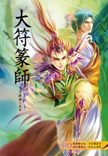 大符篆師（第四十四卷）：天河龔家