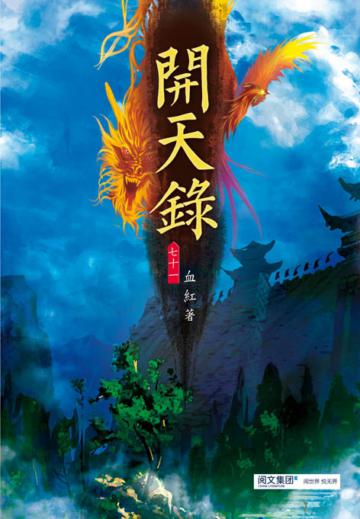 開天錄（第七十一卷）：琉璃佛國