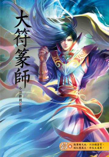 大符篆師（第四十五卷）：闔家團圓