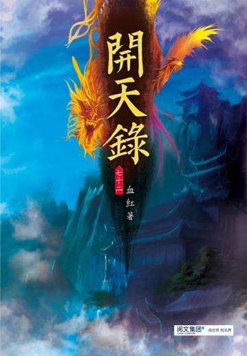 開天錄（第七十二卷）：天庭之主