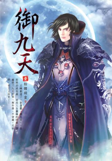 御九天（第一卷）：玫瑰聖堂