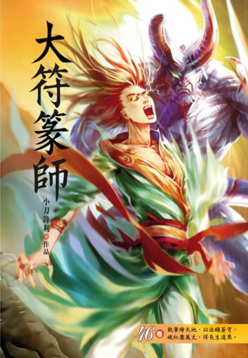 大符篆師（第四十六卷）：天河聯盟