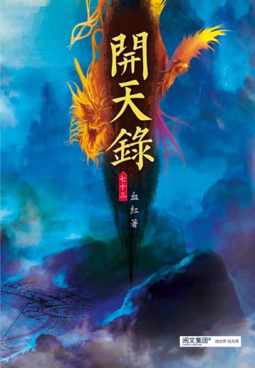 開天錄（第七十三卷）：人族薪火
