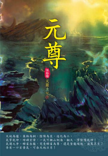 元尊（第五十六卷）：至尊戰台