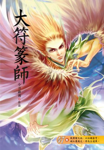 大符篆師（第四十七卷）：萬族之城