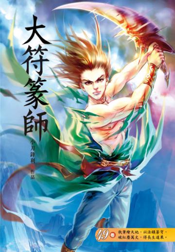 大符篆師（第四十九卷）：人間煙火