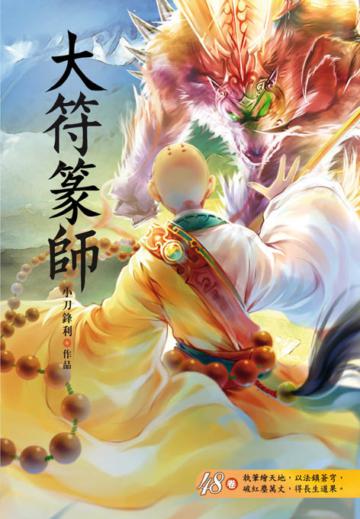大符篆師（第四十八卷）：謀劃大藥