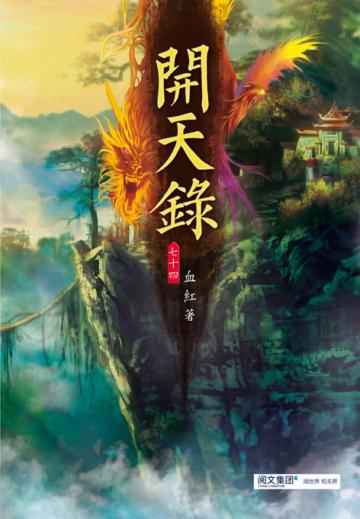 開天錄（第七十四卷）：人族聖地