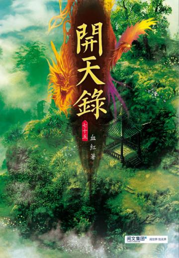 開天錄（第七十五卷）：潛龍計劃