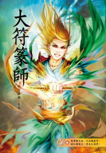 大符篆師（第五十卷）：天河源頭