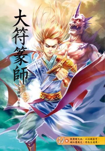 大符篆師（第五十一卷）：祖域世界