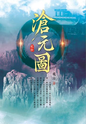 滄元圖（第二十卷）：間隙之戰