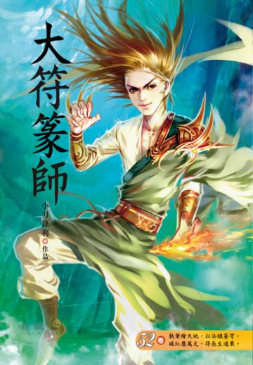 大符篆師（第五十二卷）：祖域之亂