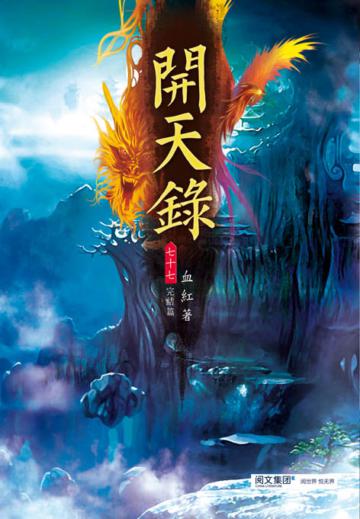 開天錄（第七十七卷完）：人道永昌