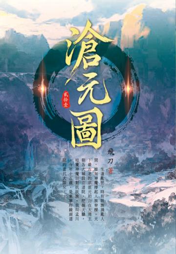 滄元圖（第二十一卷）：闖蕩域外