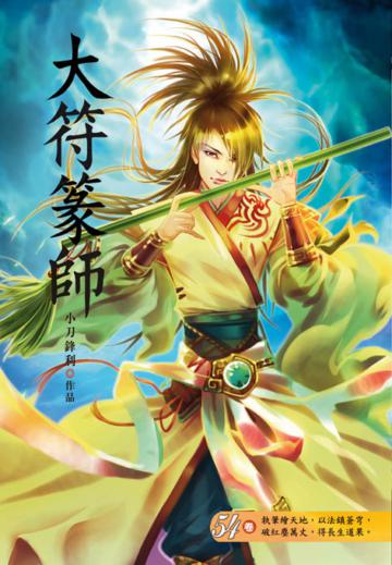 大符篆師（第五十四卷）：神殿分裂