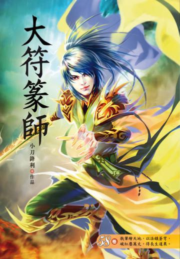 大符篆師（第五十八卷）：太古天族
