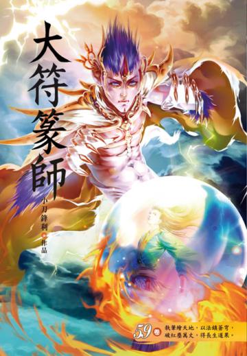 大符篆師（第五十九卷）：輪迴碎片