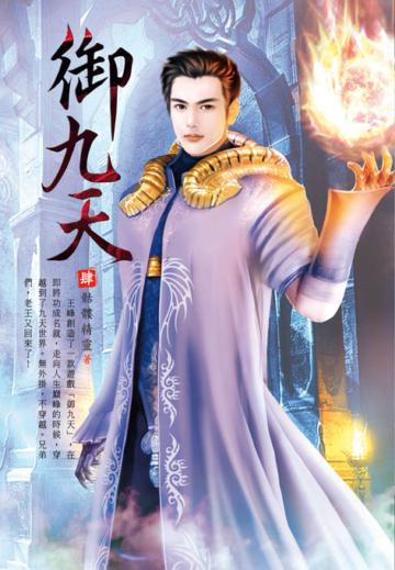 御九天（第四卷）：傳送之門