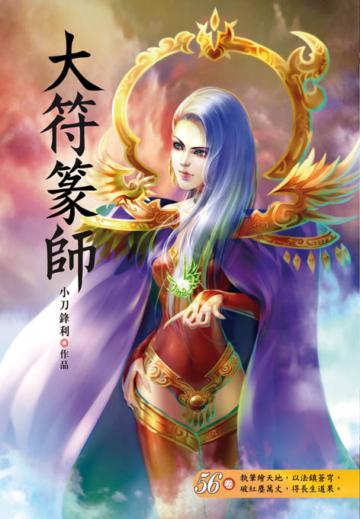 大符篆師（第五十六卷）：符鎮星球