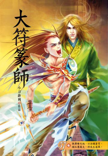 大符篆師（第五十七卷）：佈局南方