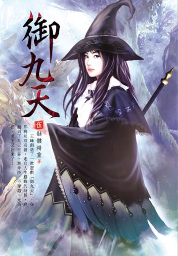 御九天（第五卷）：符鑄雙修