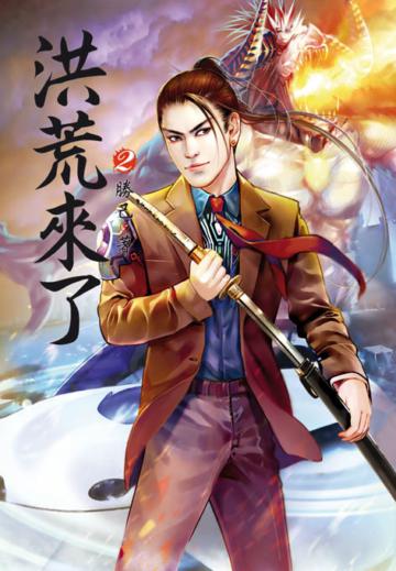 洪荒來了（第二卷）：新生考核