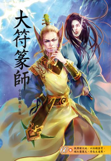 大符篆師（第六十卷）：地獄詛咒