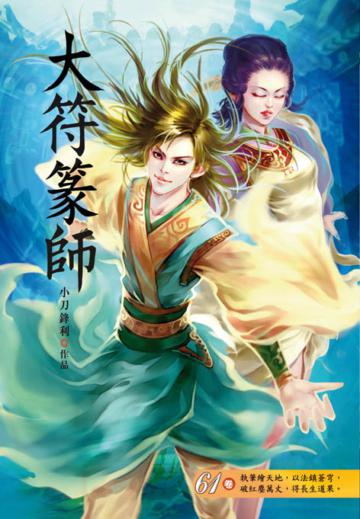 大符篆師（第六十一卷）：佈局萬古