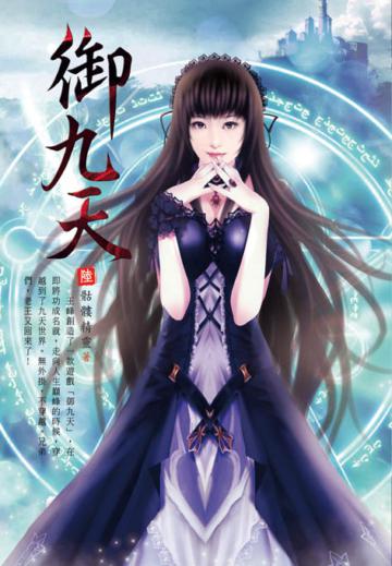 御九天（第六卷）：戰隊特訓