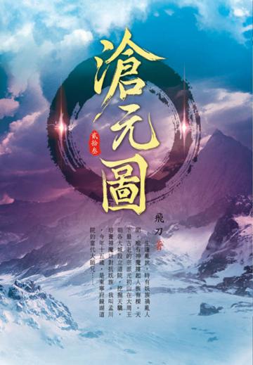 滄元圖（第二十三卷）：終結之戰