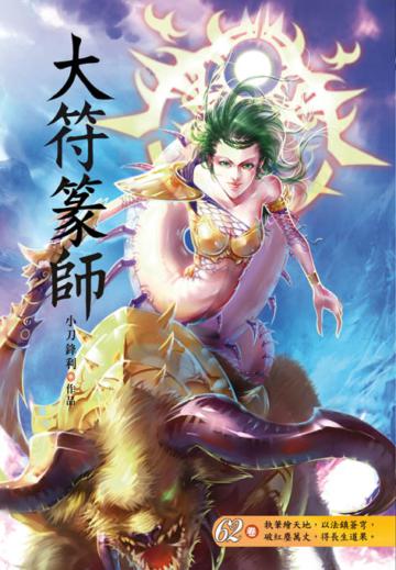 大符篆師（第六十二卷）：域外天魔
