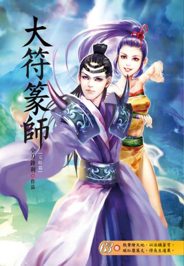 大符篆師（第六十三卷完）：六道輪迴