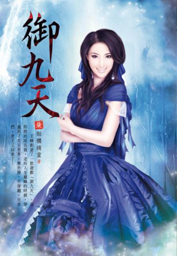 御九天（第七卷）：清理門戶