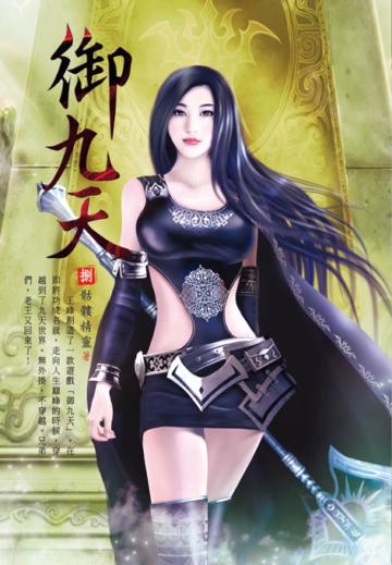 御九天（第八卷）：聖裁挑戰