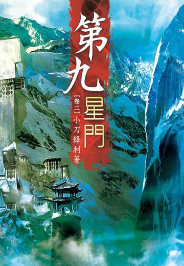 第九星門（第二卷）：隱世門派