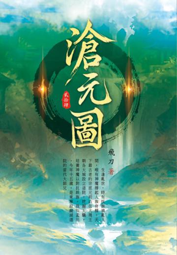 滄元圖（第二十四卷）：終成劫境