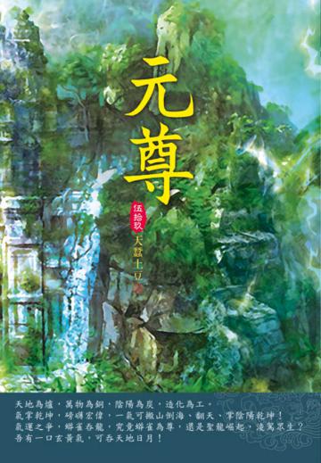 元尊（第五十九卷）：龍首之爭