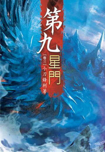 第九星門（第三卷）：畢業慶典