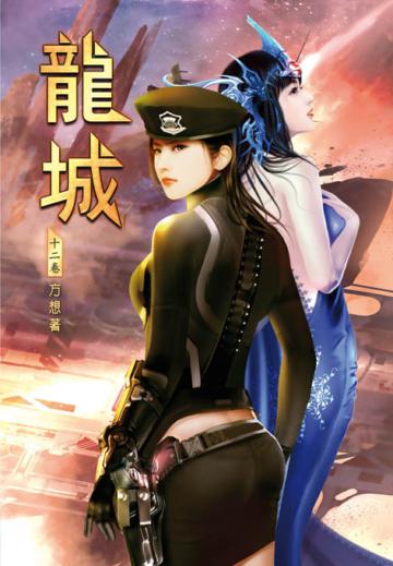 龍城（第十二卷）：六號藥水