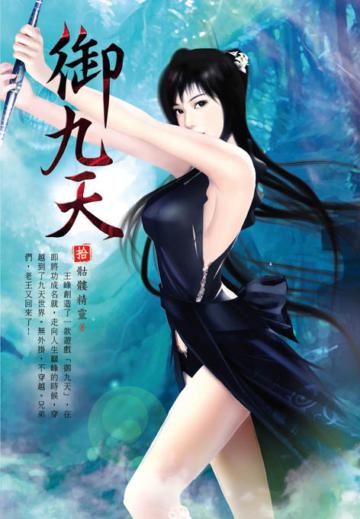御九天（第十卷）：弄假成真