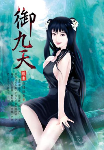 御九天（第十一卷）：訂婚典禮