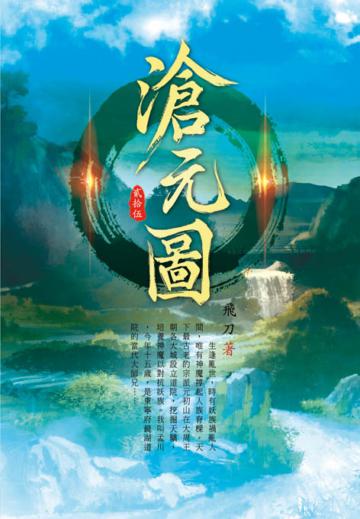 滄元圖（第二十五卷）：東寧城主