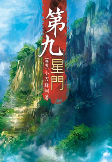 第九星門（第五卷）：辱國條約